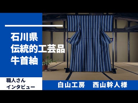 伝統的工芸品・牛首紬対談編 白山工房西山様 - YouTube
