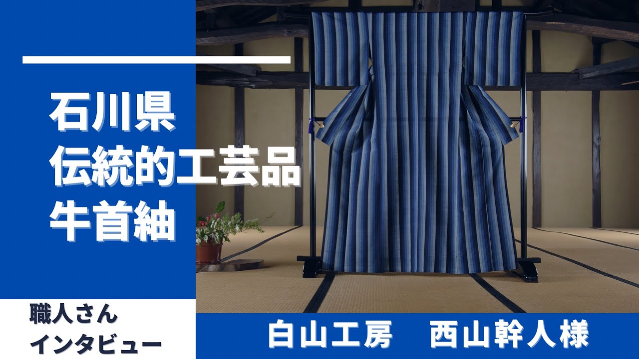 伝統的工芸品・牛首紬対談編 白山工房西山様 - YouTube