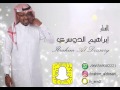 الفنان ابراهيم الدوسري لابوك يالعين