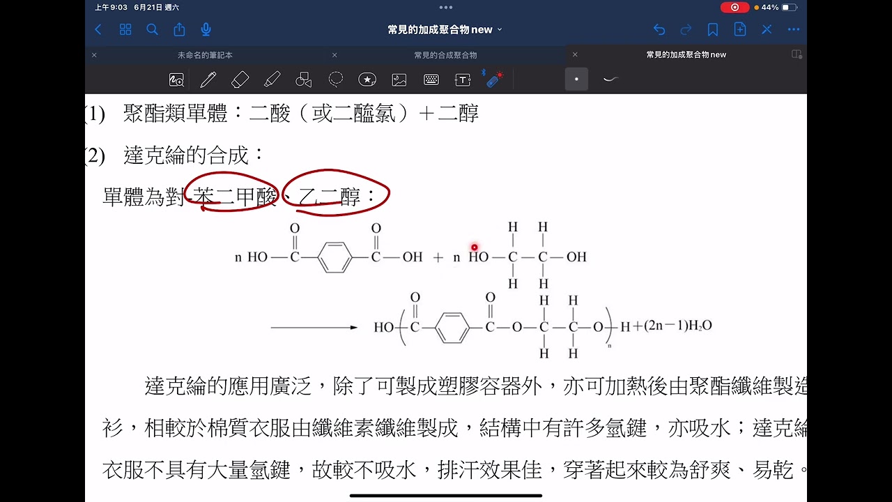(選修化學5)縮合聚合（聚酯類）