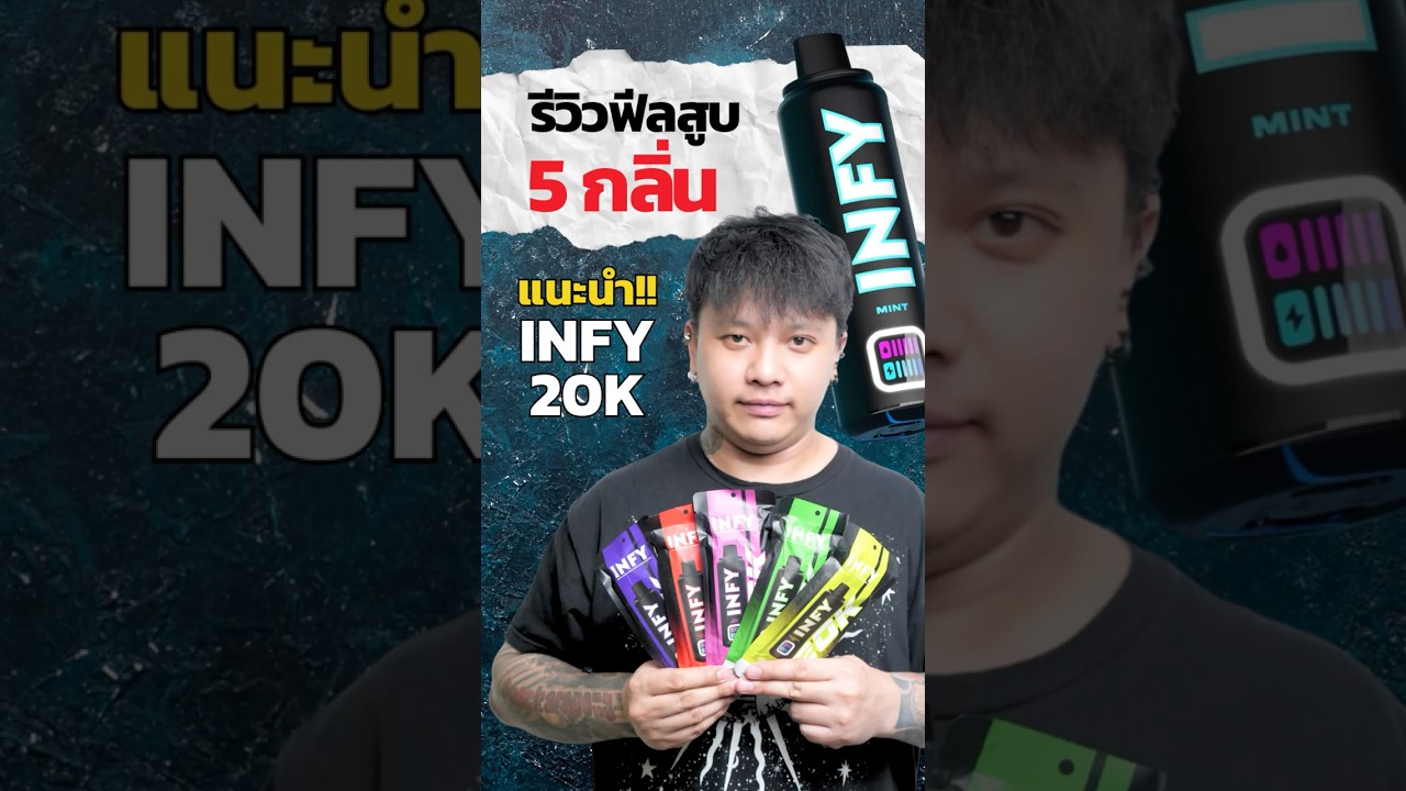 เทสกลิ่นสูบ พอตใช้แล้วทิ้ง Infy 20K | มีกลิ่นไหนน่าลองบ้าง?