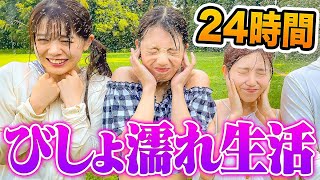 【対決】女子がプールに落とされる！？24時間びしょ濡れ生活やってみた！