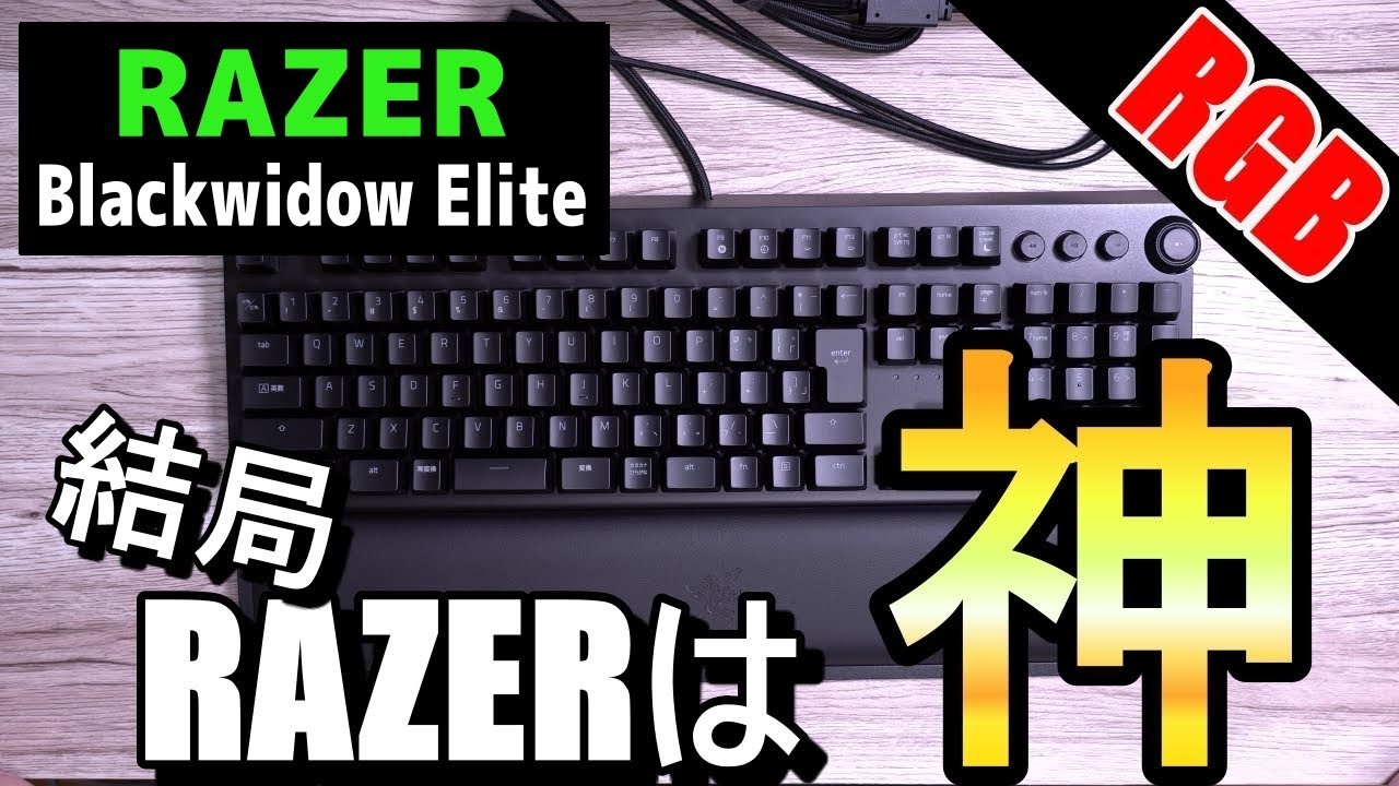RAZER】ゲーミング キーボード BLACKWIDOW ELITEレビュー! この