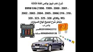 شرح فيوز بوكس BMWالفئة الثالثة من عام 1998 الى 2006