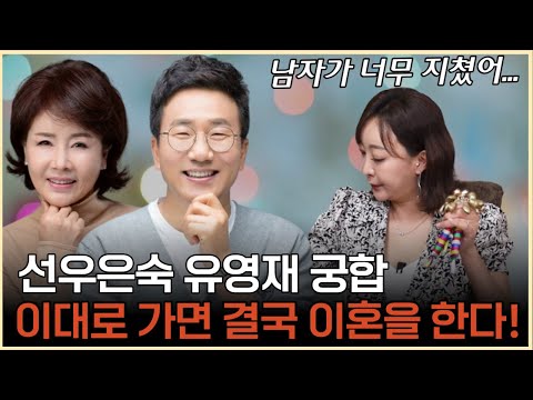 선우은숙 유영재 궁합, 여자 때문에 남자가 참지 못하고 떠난다