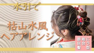 【振袖に似合う髪型】水引で「枯山水風」ヘアアレンジをやってみた！