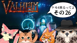 【#ケモ4コラボ】ケモ4が北欧っぽい地に行くってよ　その26【Valheim/ヴァルヘイム】