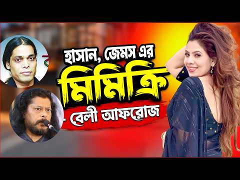 হাসান,জেমস এর মিমিক্রি - বেলী আফরোজ | Belly Afroz | The ভাই-RAL Show | JAGO FM