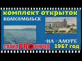 КОМСОМОЛЬСК НА АМУРЕ 1967- НАБОР ОТКРЫТОК I слайд шоу об архитектуре города Комсомольска.
