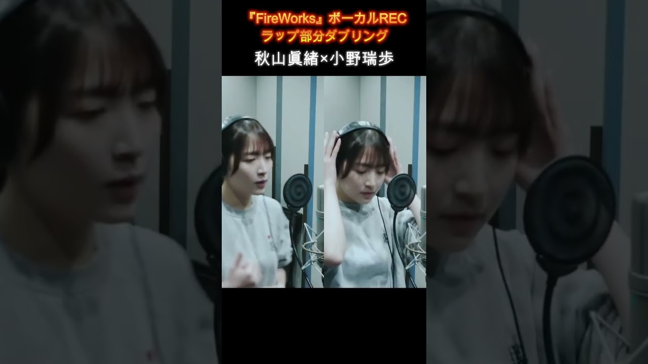 秋山眞緒×小野瑞歩 (つばきファクトリー)『FireWorks』ボーカルRECラップパートダブリング #ハロプロ #ボーカルレコーディング