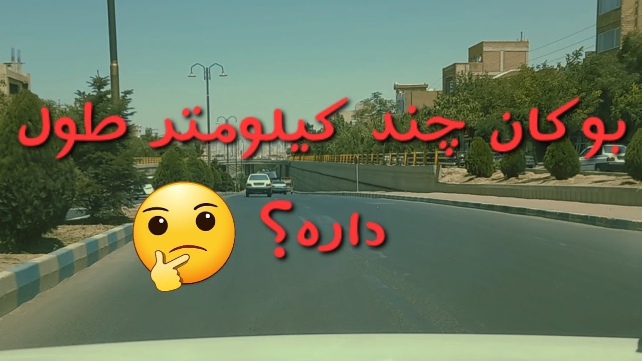 بوکان گردی ۳ (از شرق تا غرب بوکان)