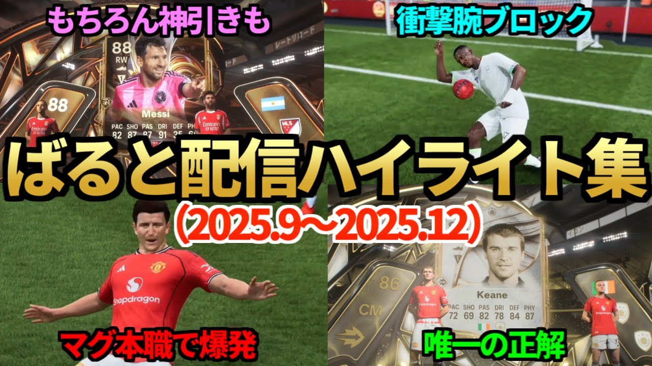 今作も開幕早々、色々ありました。ばると配信ハイライト集（2025年9月～12月）【FC26】