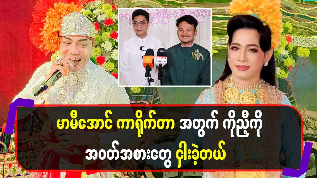 မာမီအောင် ကာရိုက်တာအတွက် ကိုညီ့ကို အဝတ်အစားတွေငှါးခဲ့တယ်