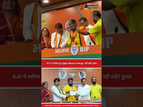 BJP में शामिल हुए यूट्यूबर Manish Kashyap, नहीं लड़ेंगे चुनाव