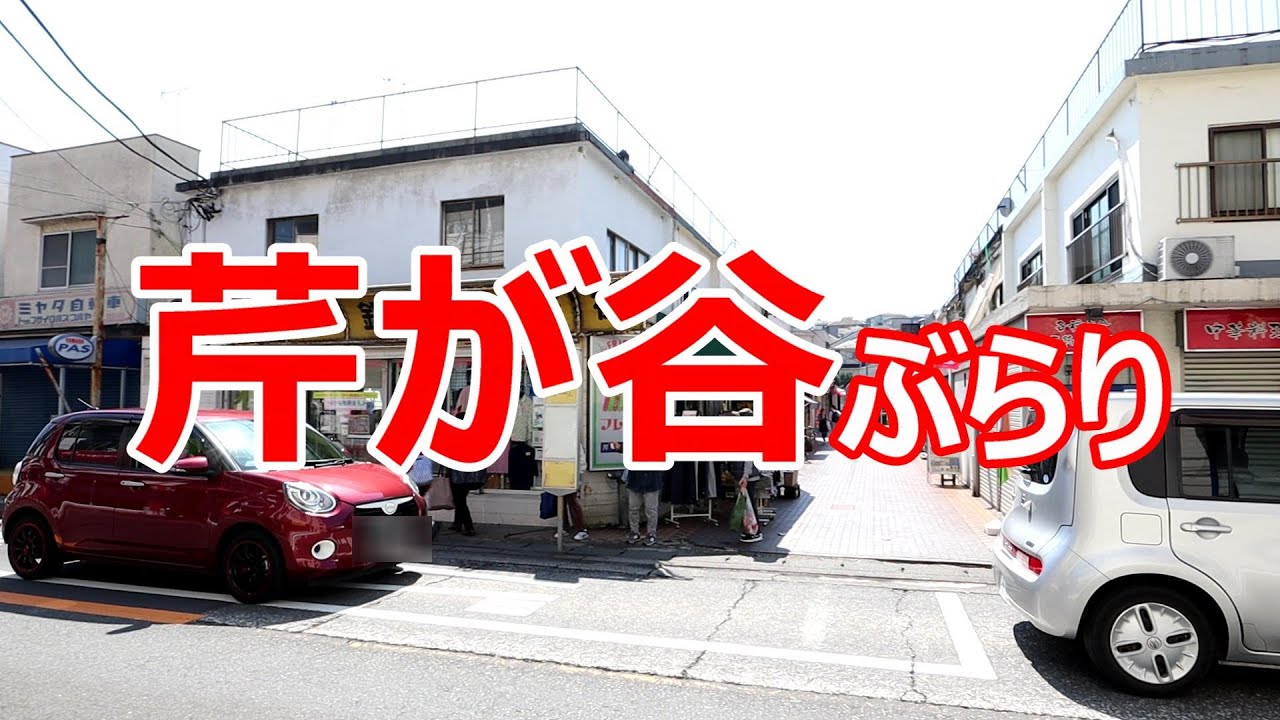 芹が谷　バス通りを歩く