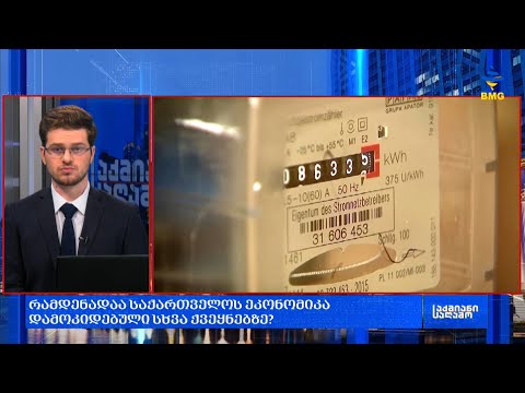 #საქმიანისაღამო - რამდენადაა საქართველოს ეკონომიკა დამოკიდებული სხვა ქვეყნებზე?