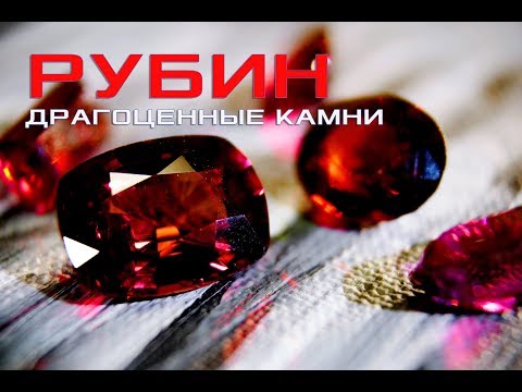 РУБИН – ТАЛИСМАН СИЛЬНЫХ И УПОРНЫХ. ДРАГОЦЕННЫЕ КАМНИ. В ПОИСКАХ СОВЕРШЕНСТВА