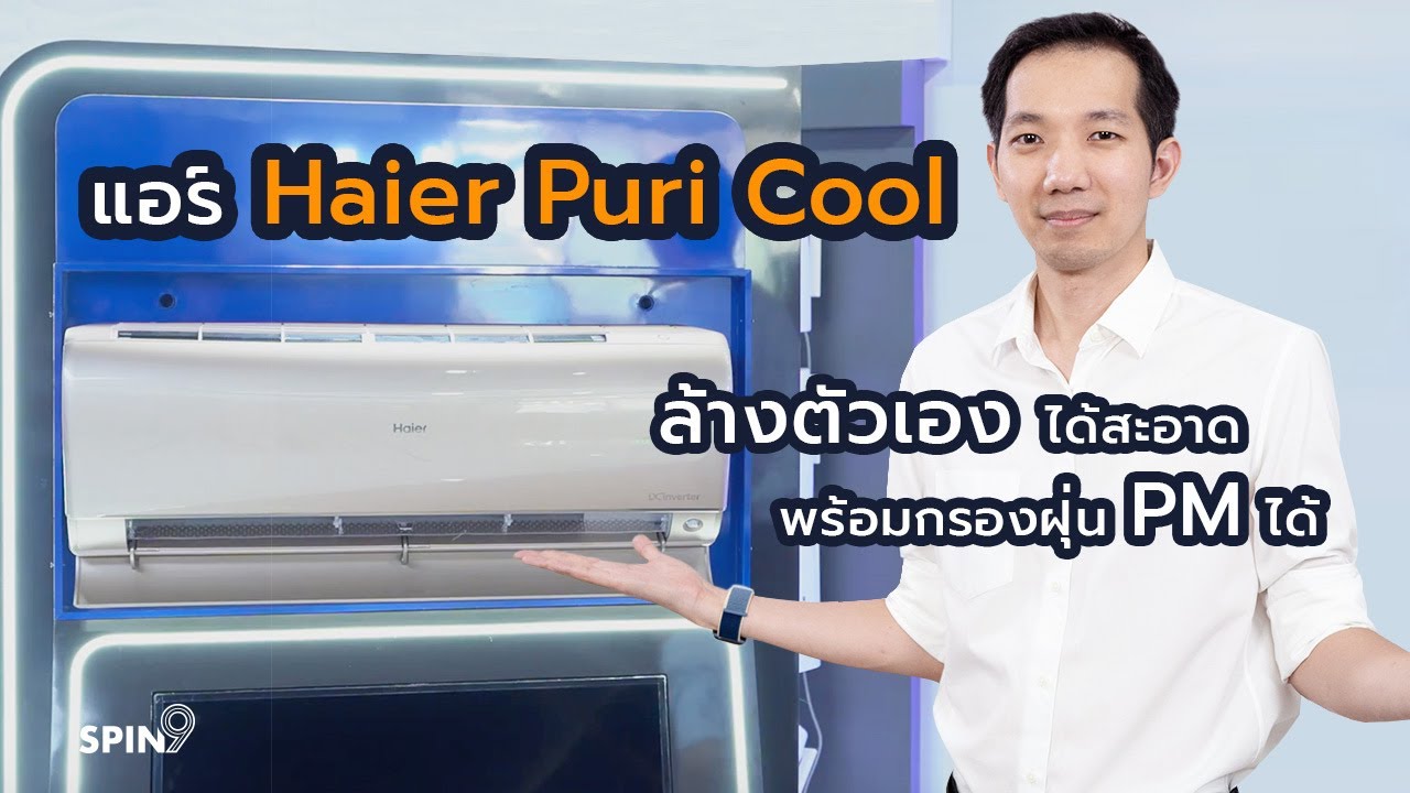 [spin9] รีวิวแอร์ Haier Puri Cool แอร์กรองฝุ่นพิษ พร้อมล้างตัวเองได้