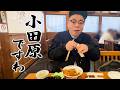 【旅行】ダイアン・ユースケ 小田原で天丼・珈琲・甘味を大満喫