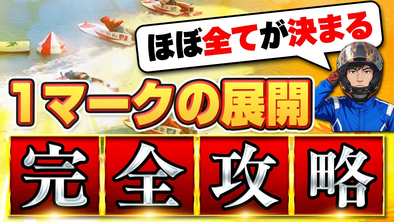 競艇で勝つための確率を上げる展開を教えます。 - YouTube