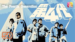《第四代》50 - 劉雪華、秦祥林、伍衛國、余安安、曾偉權 | The Fourth Generation | ATV