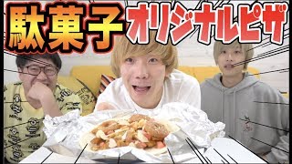 駄菓子だけで誰が1番美味しいオリジナルピザ作れるのか！？
