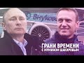 Как Путин встретит во Внуково Алексея Навального? | Грани времени с Мумином Шакировым