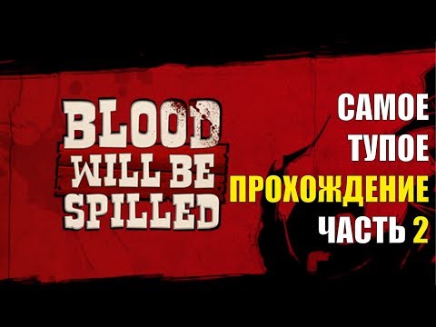 Видео: ТУПОЕ ПРОХОЖДЕНИЕ BLOOD WILL BE SPILLED (ЧАСТЬ 2)