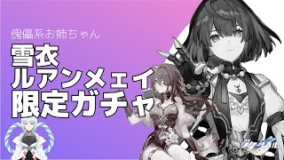 【崩壊:スターレイル】お雪ちゃんとルアンさんげっとするよ！【崩スタ】