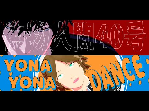 【MMDワートリ】[偽物人間40号][YONA YONA DANCE](影浦+18歳組)