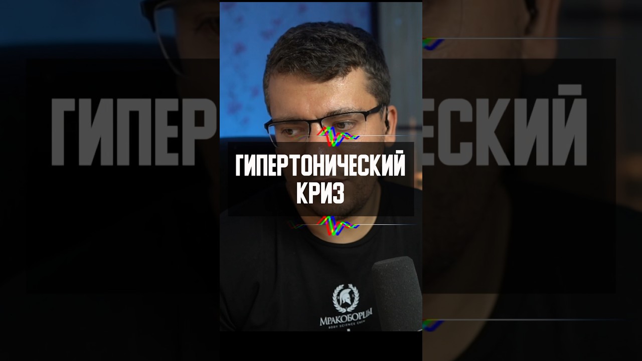 Гипертонический криз