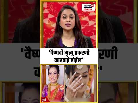 Vaishnavi Hagawane case news ।  'वैष्णवी मृत्यू प्रकरणी कारवाई होईल' -  देवेंद्र फडणवीस