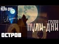 Группа Пули Дни Остров Группа Пули Дни Остров