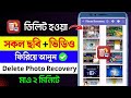 ডিলিট হওয়া ছবি ফিরে পাওয়ার উপায় | How To Recover Deleted Photo Videos From Android Phone