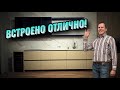Кухня встроена отлично!