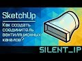 SketchUp: Как создать соединитель вентиляционных каналов?