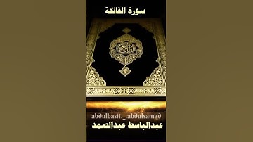 سورة الفاتحة بصوت الشيخ عبدالباسط عبدالصمد رحمه الله ✨❤️