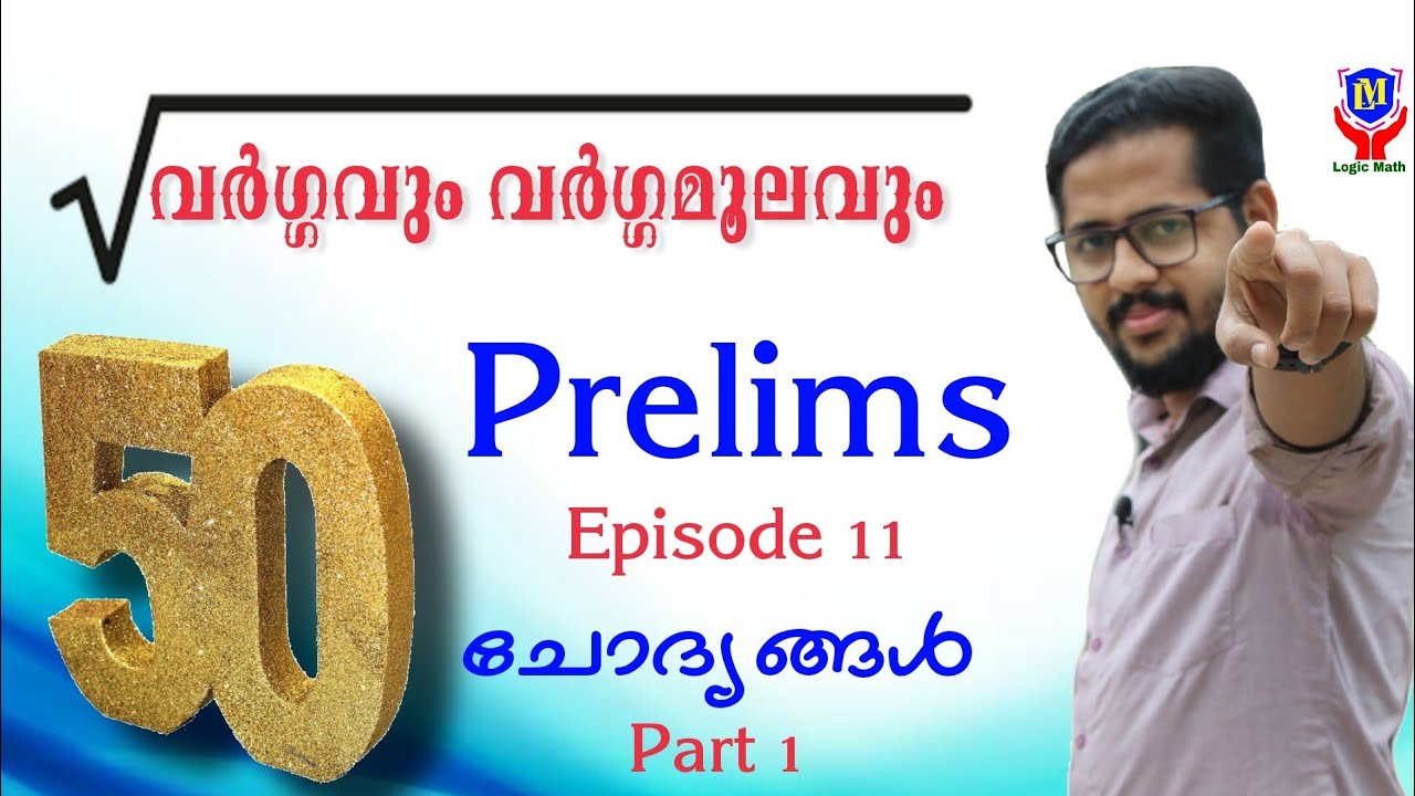10th Level Prelims : Square and Square root ( വർഗ്ഗവും വർഗ്ഗമൂലവും ) 50 questions :   Part 1