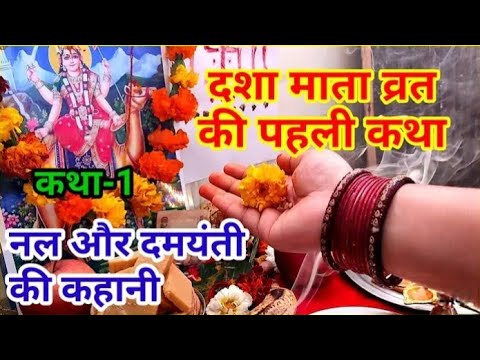 दशा माता की कहानी | Dasha Mata ki Kahani | दशा माता की कथा | Dasha Mata