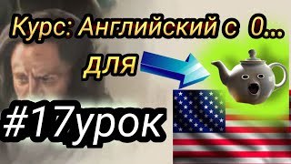 17 Урок.   Английский с полного нуля для начинающих || Английский для самых маленьких.