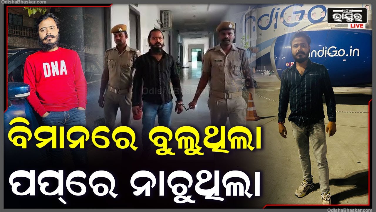 ପାଠରେ ଶୂନ ହେଲେ ଗଞ୍ଜେଇ ଚୋରା ଚାଲାଣରେ ସେ ପୂରା ମାହିର | ଏବେ ପୋଲିସ ହାତରେ ଧରାପଡ଼ିଛି