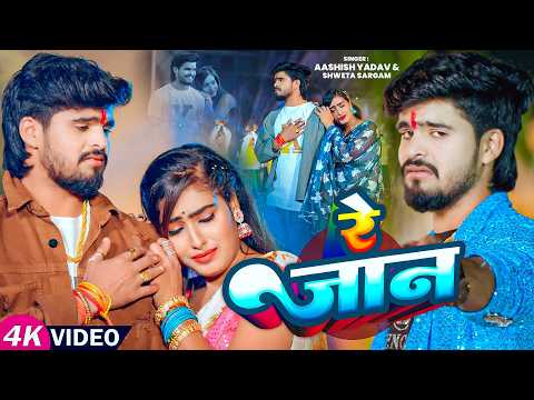 #Video - रे जान - #Aashish Yadav का रुला देने वाला बेवफाई गाना - Re Jaan - #Shweta Sargam - #SadSong