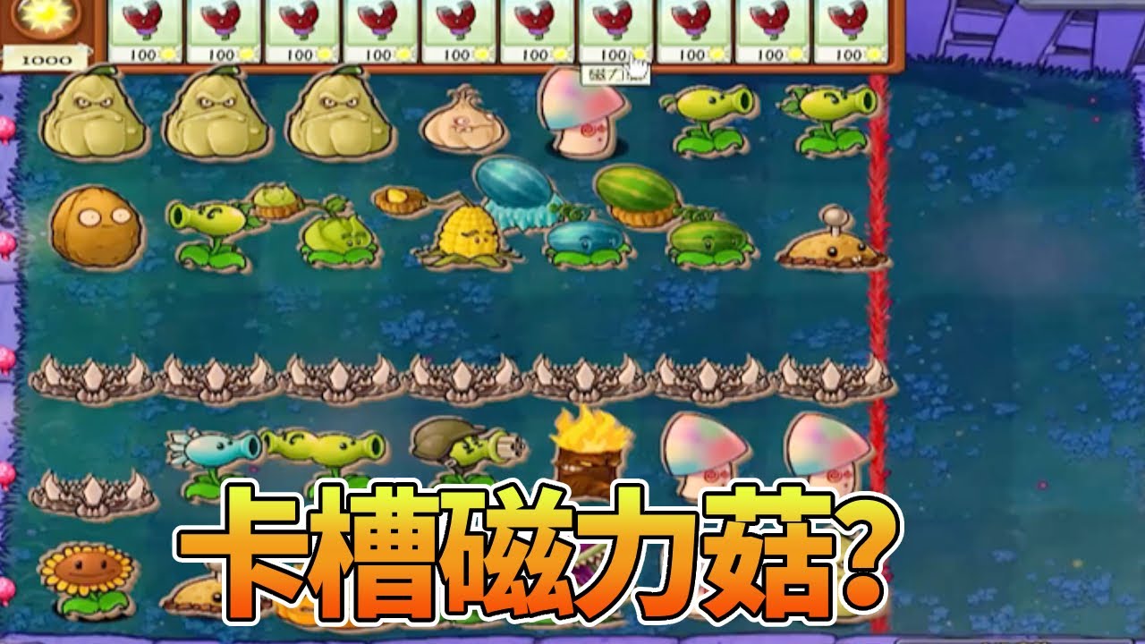 【植物大战僵尸合集】：卡槽磁力菇？那我将不在怜悯