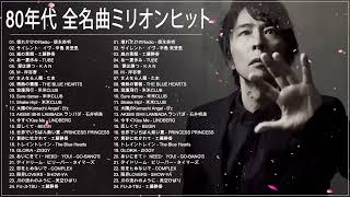 80年代のヒット曲・懐かしい曲 1981~1990 80年代 ヒット 曲 日本 メドレー 邦楽 おすすめ 懐メロ Vol.30