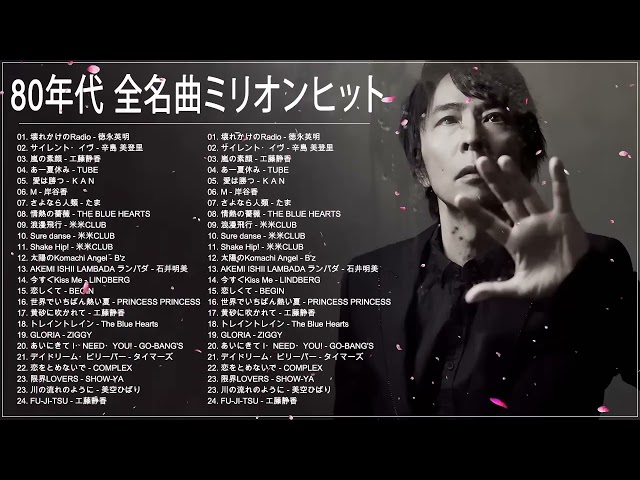 80年代のヒット曲・懐かしい曲 1981~1990 80年代 ヒット 曲 日本 メドレー 邦楽 おすすめ 懐メロ Vol.30