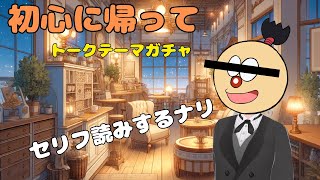 【トークテーマガチャ】周年記念後の配信がこれで大丈夫なのかｗ【#初見常連歓迎 #雑談 #トークテーマガチャ 】