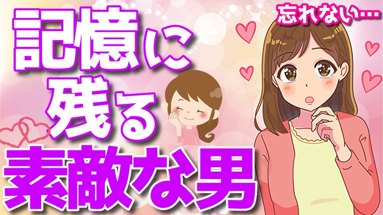やっぱり大好き 女性の心に残って二度と忘れられない男性の特徴 Youtube