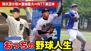 おっちの野球人生〜駒大苫小牧ー亜細亜大学ーNTT東日本、栄光と挫折