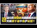 伊朗竟是美國第2地緣支點?! 美國股市榮景恐是霸權泡沫?! 歐洲自斷與俄中合作?! US China【國際360】20260721@全球大視野Global_Vision