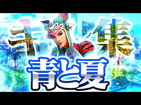 【青と夏】PS5パッド勢の最強キル集【フォートナイト/Fortnite】